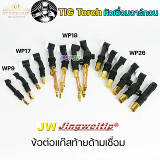 JW ด้ามเชื่อม หัวเชื่อม อาร์กอน รหัส WP-9 / 17 / 18 / 26 ( Torch Body ) อะไหล่ทดแทน ราคา ต่อ 1 อัน
