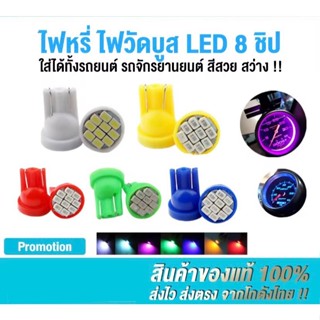 หลอดไฟหรี่ LED สำหรับมอเตอร์ไซค์ รถยนต์ T10 1.5W 8ชิป ไฟส่อง…
