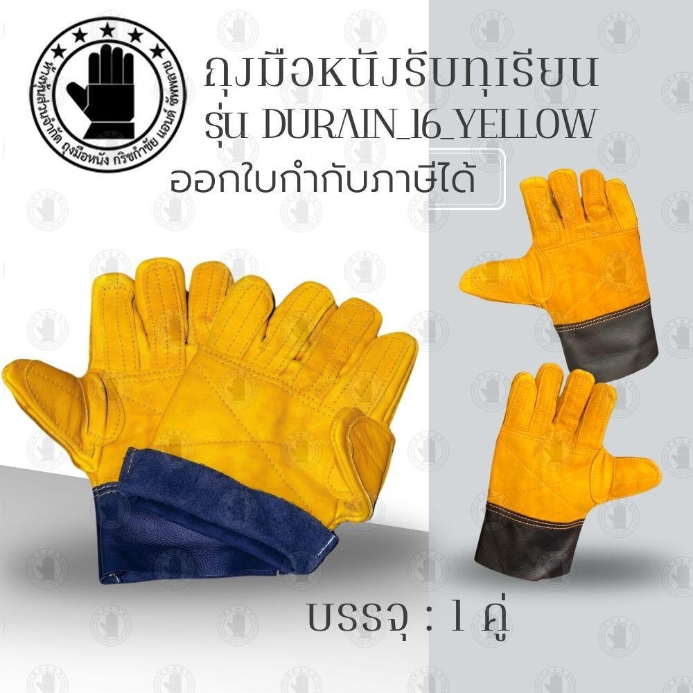 ถุงมือหนังรับทุเรียน รุ่น 16 สีเหลือง ใช้สวมใส่เพื่อรับลูกทุเรียน เทียบทุเรียน คัดทุเรียน ผลิตจากหนังแท้ทั้งชิ้น ฟอกใหม่