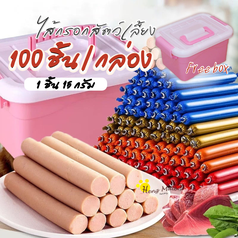 HM-ไส้กรอกแฮมสุนัขอาหารหมาแมว ขนมสุนัขแปรรูปจากเนื้อ เป็ด ไก่ ปลา 100ชิ้น/กล่อง