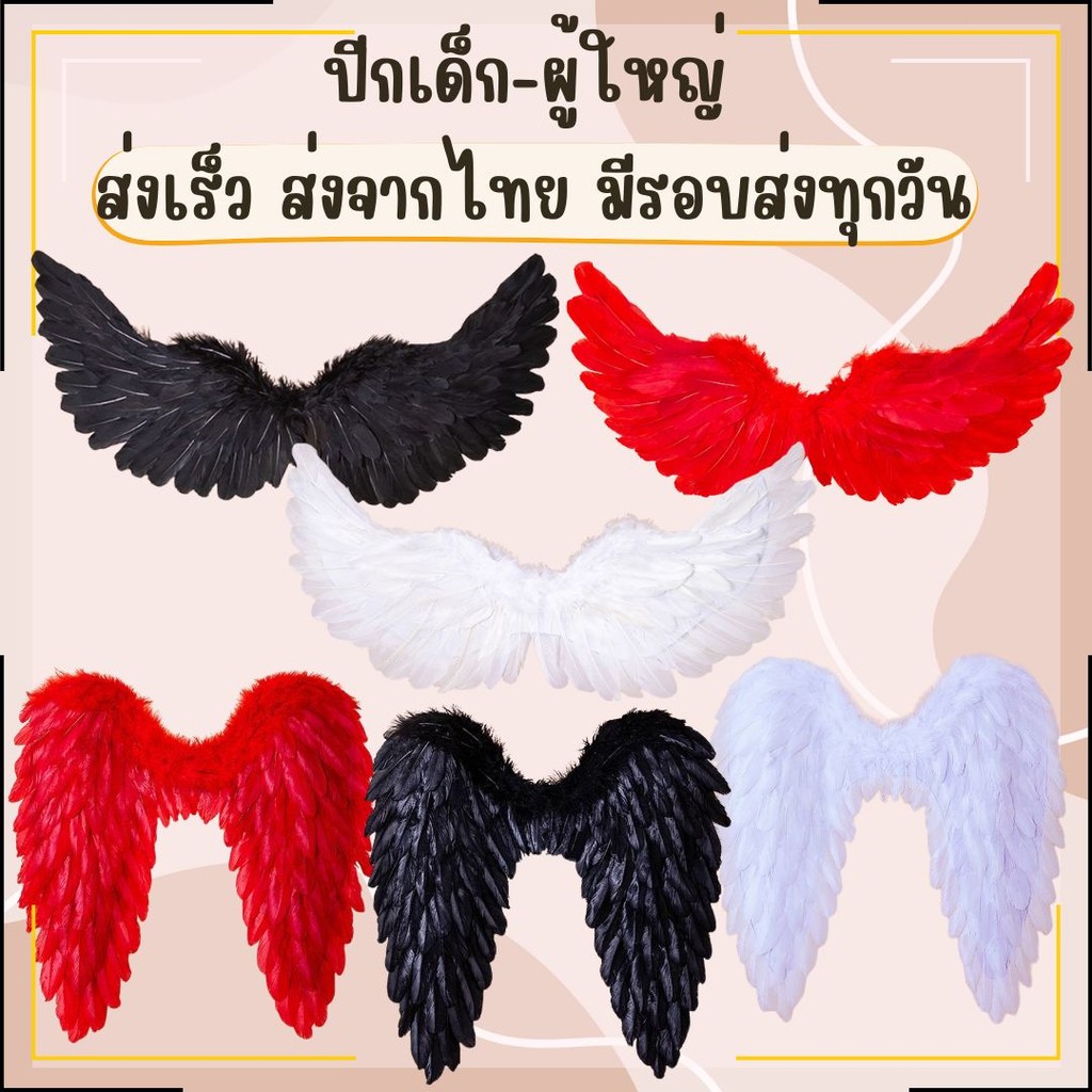 พร้อมส่ง ส่งทุกวัน ปีกขนนก ใส่ได้เด็กและผู้ใหญ่