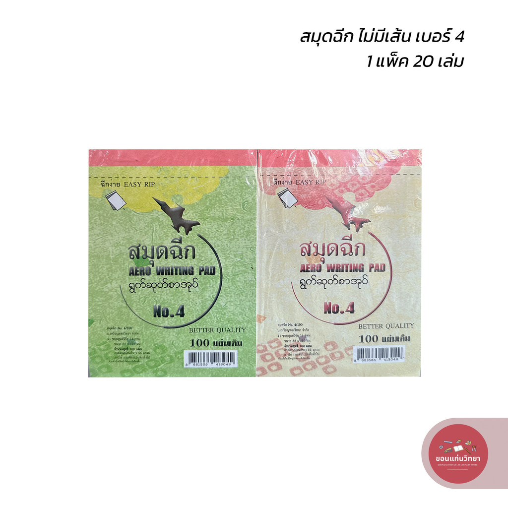 สมุดฉีก Writing Pad ตราจรวด เบอร์ 4 ไม่มีเส้น บรรจุ 20 เล่ม จำนวน 1 แพ็ค