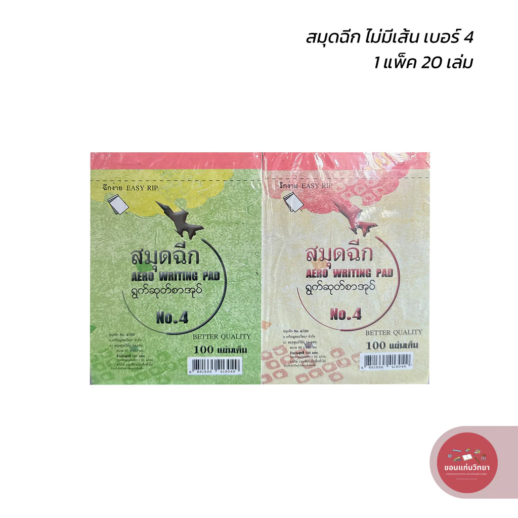 สมุดฉีก Writing Pad ตราจรวด เบอร์ 4 ไม่มีเส้น บรรจุ 20 เล่ม จำนวน 1 แพ็ค