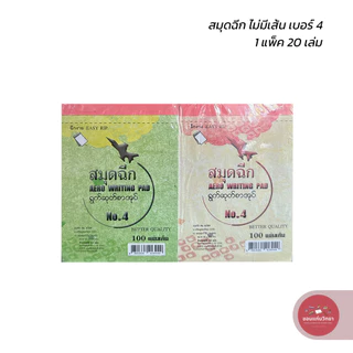 สมุดฉีก Writing Pad ตราจรวด เบอร์ 4 ไม่มีเส้น บรรจุ 20 เล่ม จำนวน 1 แพ็ค