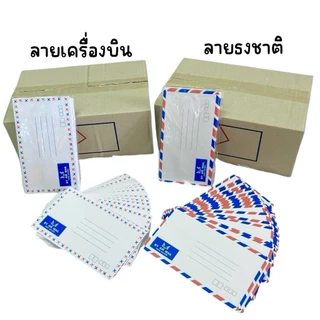 (ยกกล่อง 20 แพ็ค) ซองจดหมาย เครื่องบิน/ธงชาติ/ดอกไม้/ชมพู/ขาว