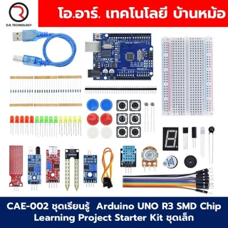 CAE-002 ชุดเรียนรู้ Arduino UNO R3 SMD Chip Learning Project Starter Kit ชุดเล็ก ชุดเริ่มต้นเรียนรู้อาร์ดูโน่