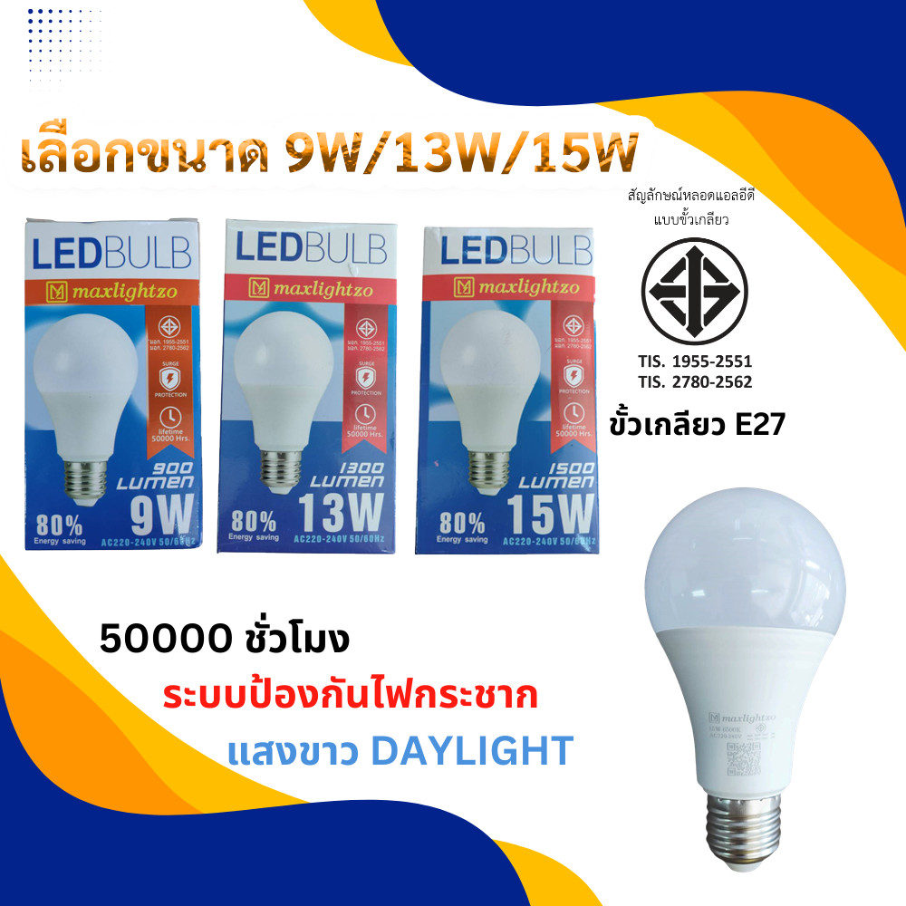 Maxlightzo หลอดไฟ LED ขนาด 9-45W ขั้วเกลียว E27 หลอดไฟประหยัดพลังงาน แสงขาว 6500K หลอดไฟคุณภาพสูง