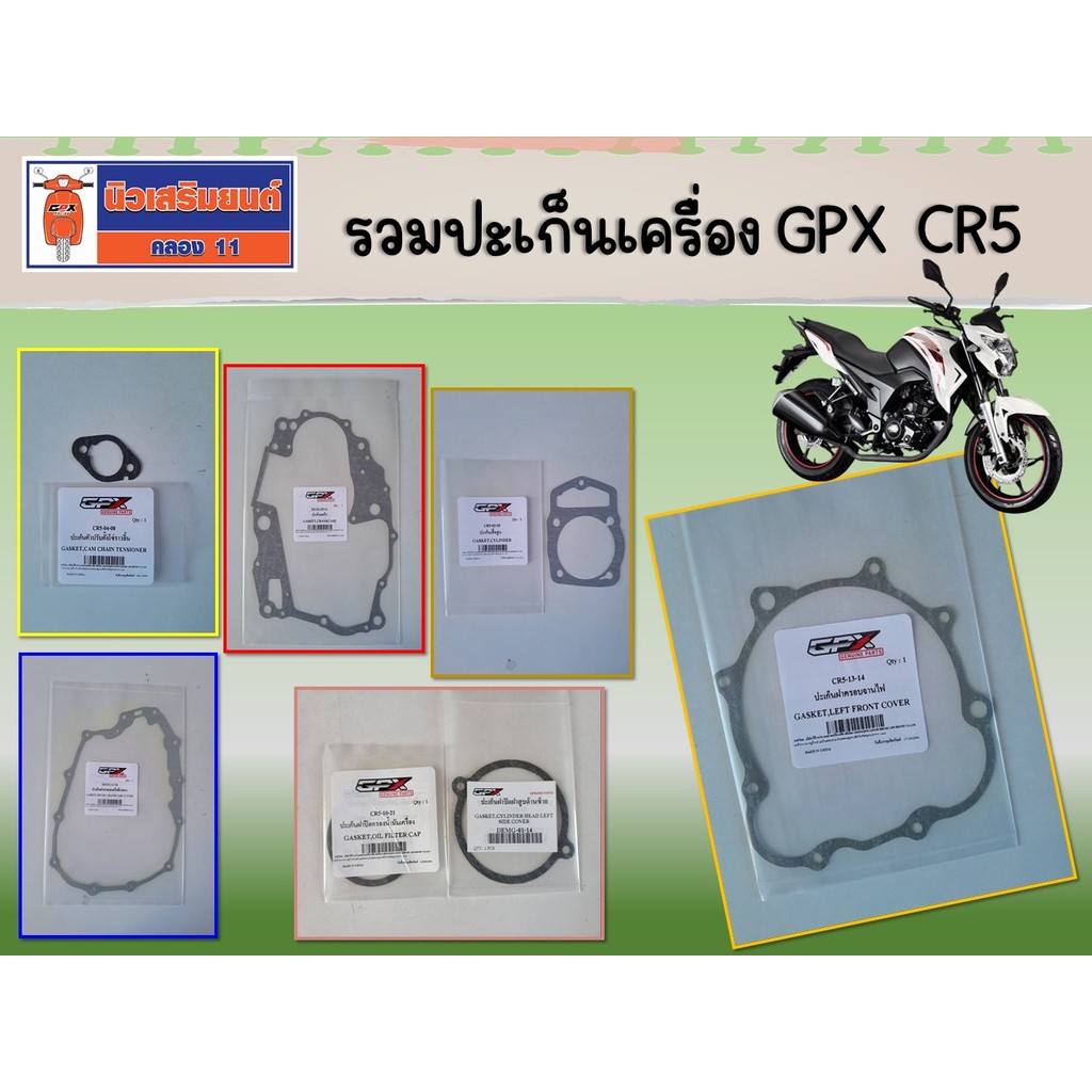 รวมปะเก็นเครื่อง GPX CR5 ทุกรุ่น (CR5/150, CR5/200 คาร์บู หัวฉีด) ของแท้เบิกศูนย์