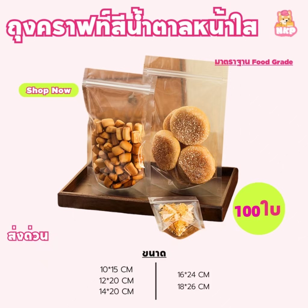 ถุงคราฟท์ หน้าใสหลังคราฟท์ ถุงซิป ตั้งได้ ซองขนม (100ใบ) มีที่ฉิด เปิดง่าย ถุงซิปหน้าใสหลังคราฟท์