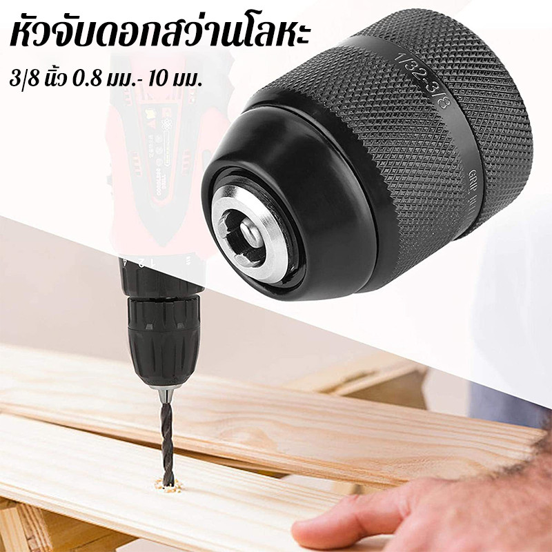 ราคาถูกที่สุด หัวจับดอกสว่านโลหะ 3/8 นิ้ว 0.8 มม. ‐ 10 มม. สําหรับสว่านไฟฟ้า