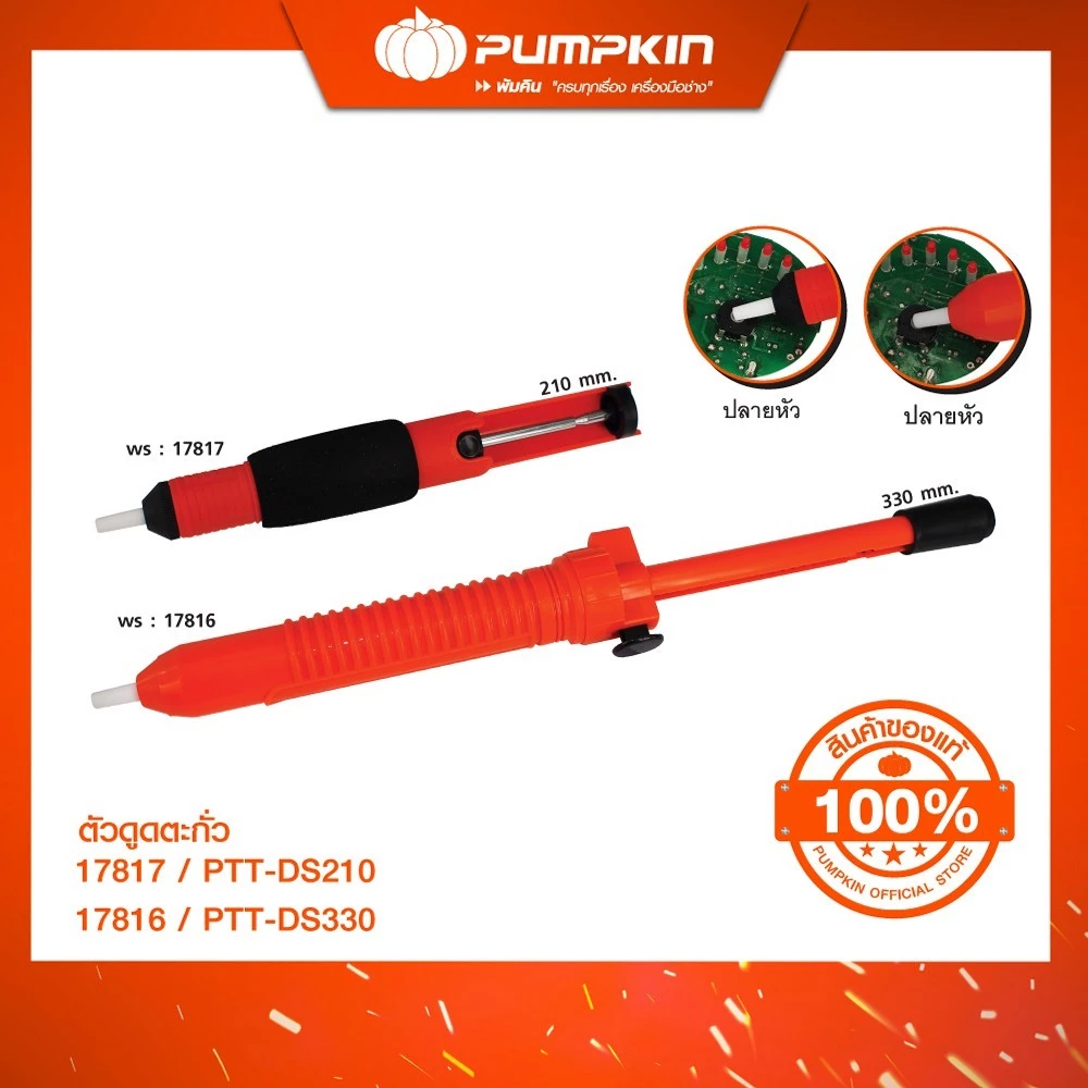 PUMPKIN ที่ดูดตะกั่วแบบมีการ์ดรุ่นพกพา PTT-DS210/17816-17817