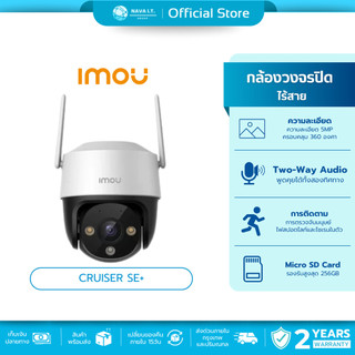 (มีส่งด่วน) IMOU CRUISER SE+ 3MP/5MP กล้องวงจรปิดไร้สาย ประกัน 2 ปี