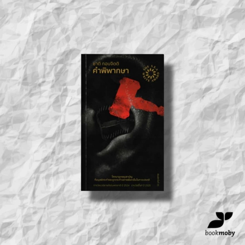 คำพิพากษา (ชาติ กอบจิตติ) ปกใหม่ (รางวัลซีไรท์ ปี 2525) พิมพ์ครั้งที่ 56