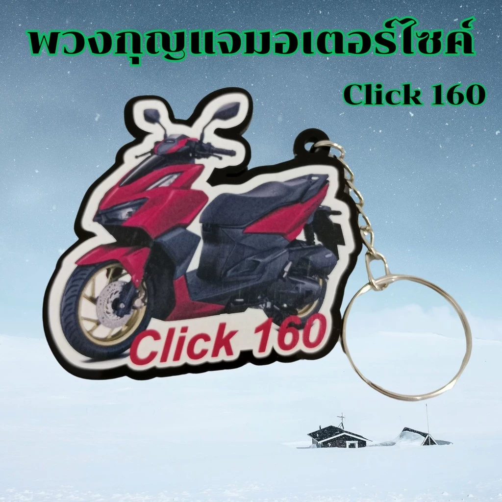 พวงกุญแจ Honda CPX/Click 160/Giorno thumbnail 4