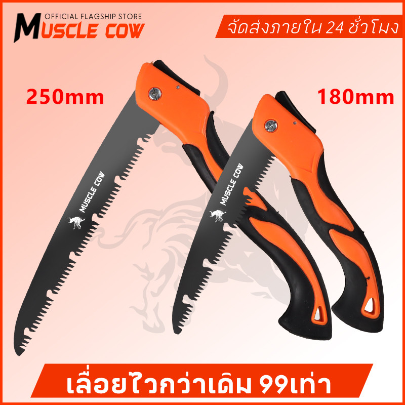 MUSLE COW เลื่อยพับแบบพกพา เลื่อยพับได้ การตัดรวดเร็ว ไม่เกิดสนิม แข็งแรงใช้ทนทาน