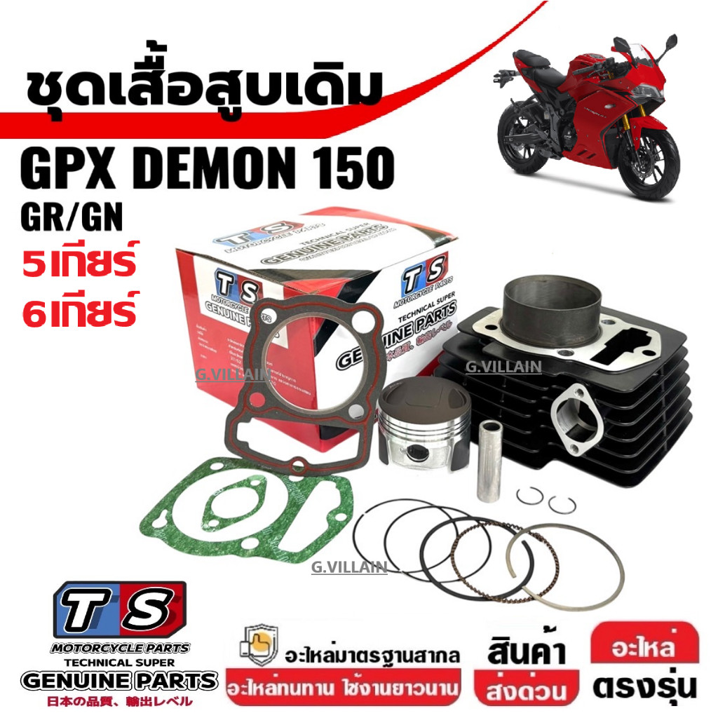 เสื้อสูบพร้อมลูกสูบ เสื้อสูบ GPX DEMON150 GR/GN จีพีเอ็กซ์ เดม่อน150 (5-6เกียร์) ชุดเสื้อสูบ ไซส์STD