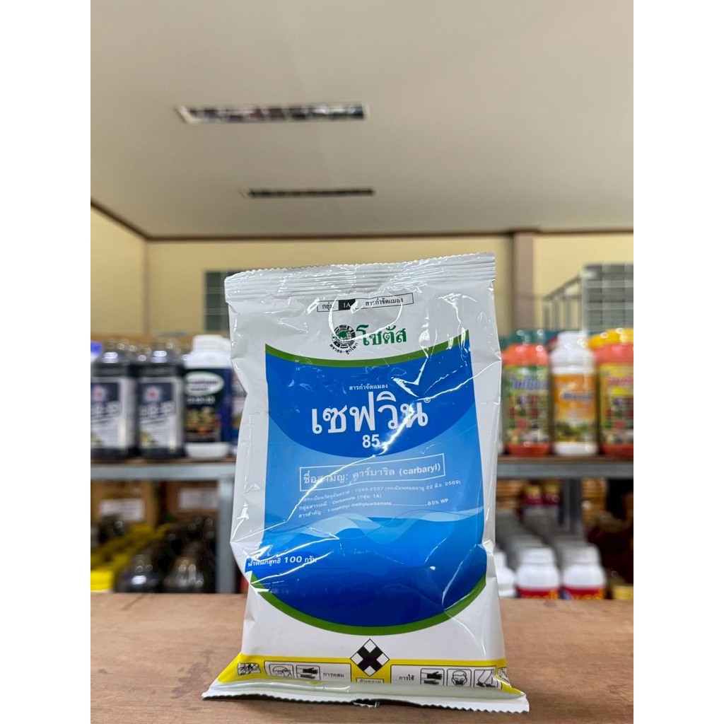 เซฟวิน85 (คาร์บาริล) ขนาด 100กรัม สารกำจัดแมลงชนิดถูกตัวตายและกินตาย  กำจัดแมลงได้หลายชนิด เช่น เพลี้ยไฟ เพลี้ยจักจั่น