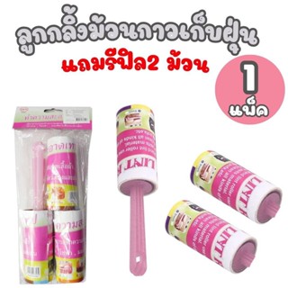 ลูกกลิ้งทำความสะอาด (1ชิ้น)พร้อมรีฟิล 2ม้วน ลูกกลิ้งกระดาษกา…