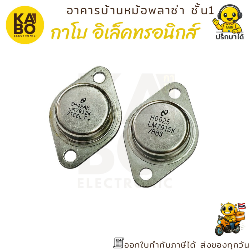 LM7912K LM7915K ไอซีเรกูเลเตอร์แรงดันลบ Negative Voltage Regulators