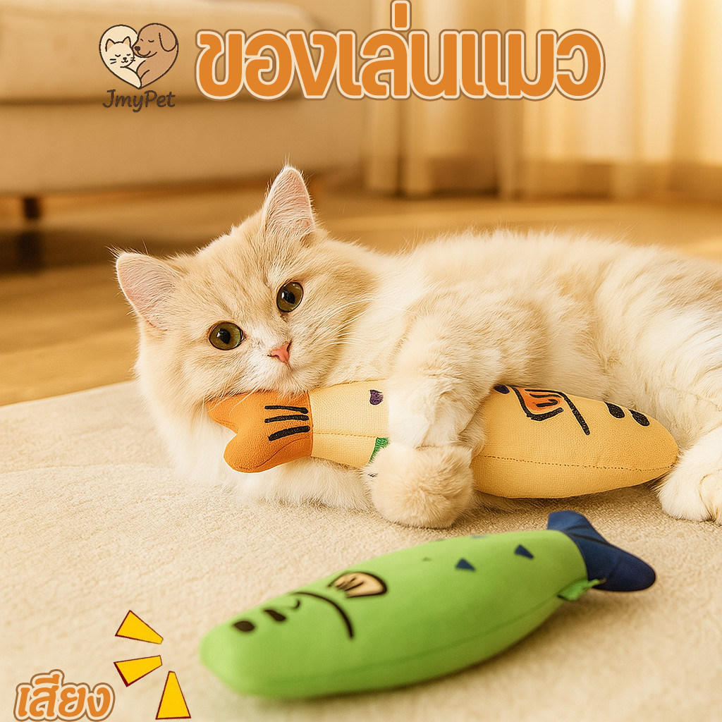 ของเล่นแมว ตุ๊กตาปลาแมวสมุนไพร มีเสียง ผ่อนคลายความเครียด ปลอดภัยทนทาน มีรูปแบบน่ารัก