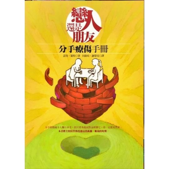 Lovers Are Still Friends คู่มือรักษาเบรก: Norman.Wright (H. Norman Wright)