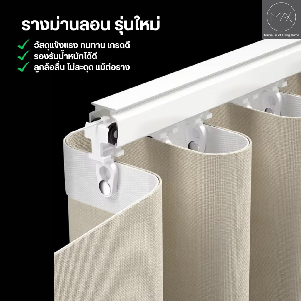 รางม่านลอนพร้อมอุปกรณ์ รางรุ่นใหม่รางหนา2ชั้น เสียงเงียบแข็งแรง (ไม่รวมเทปม่าน)