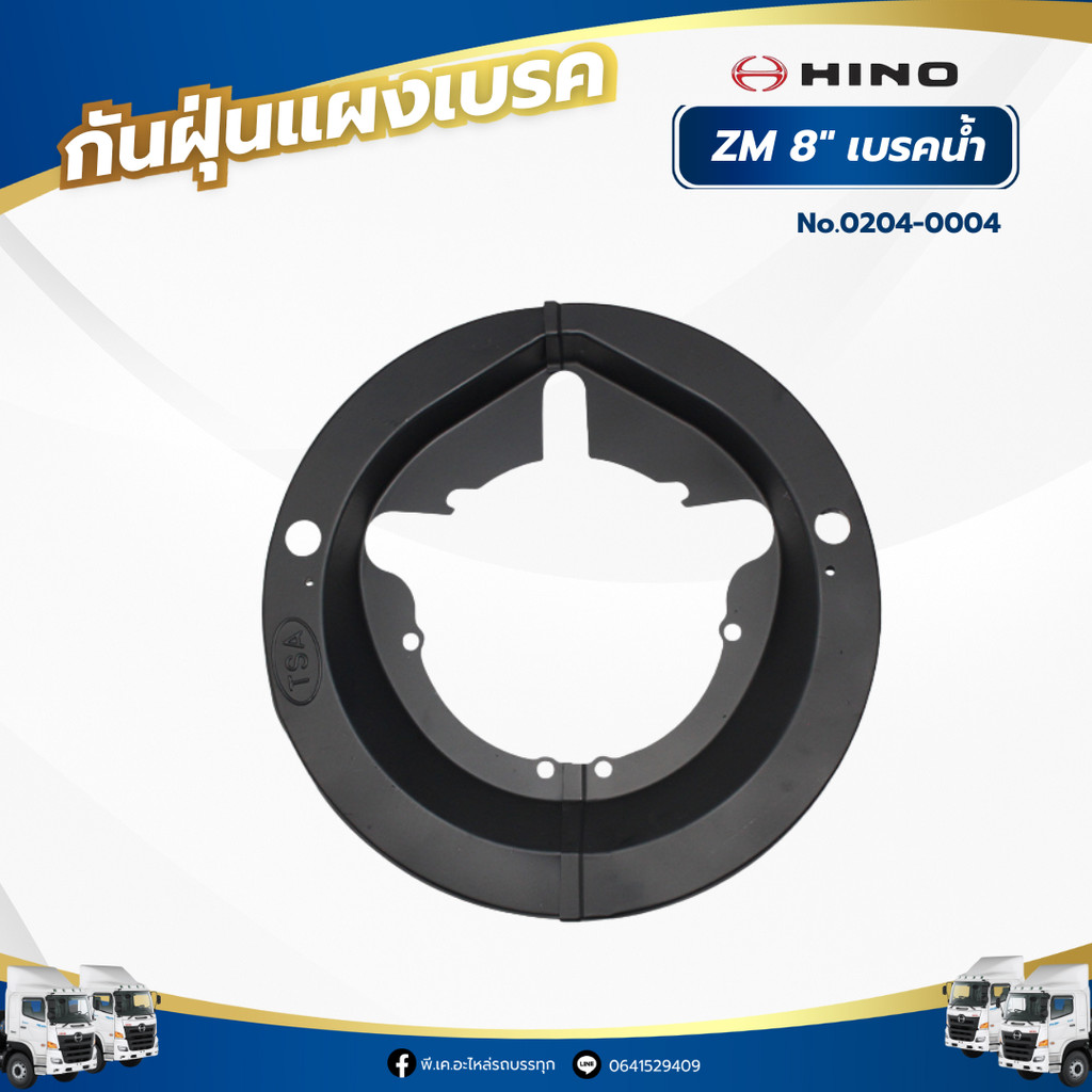 กันฝุ่นแผงเบรค กันฝุ่นเบรค ล้อหลัง HINO FM3M,FM2K,ZM 8"​ (เบรคน้ำมัน) คู่ อย่างดี 0204-0004