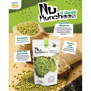 Nu Munchees นู มันเช่ส์ ขนมถั่วเขียวอบกรอบผสมสไปรูลิน่ารสสาหร่าย 1 ห่อ 50 กรัม