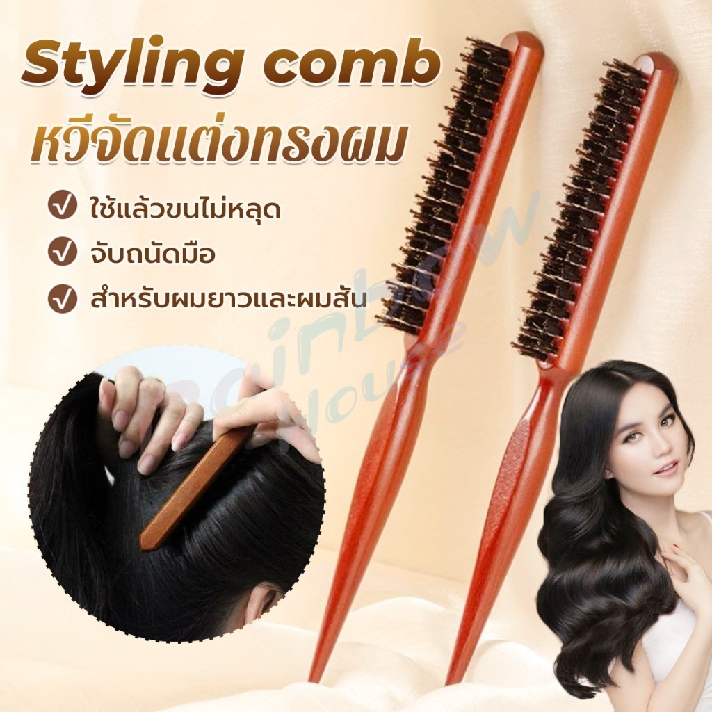 R.H. หวีจัดแต่งทรงผมมืออาชีพ ที่จับพลาสติกจับถนัดมือ หวีผมขนแปรงไนลอน  Styling comb