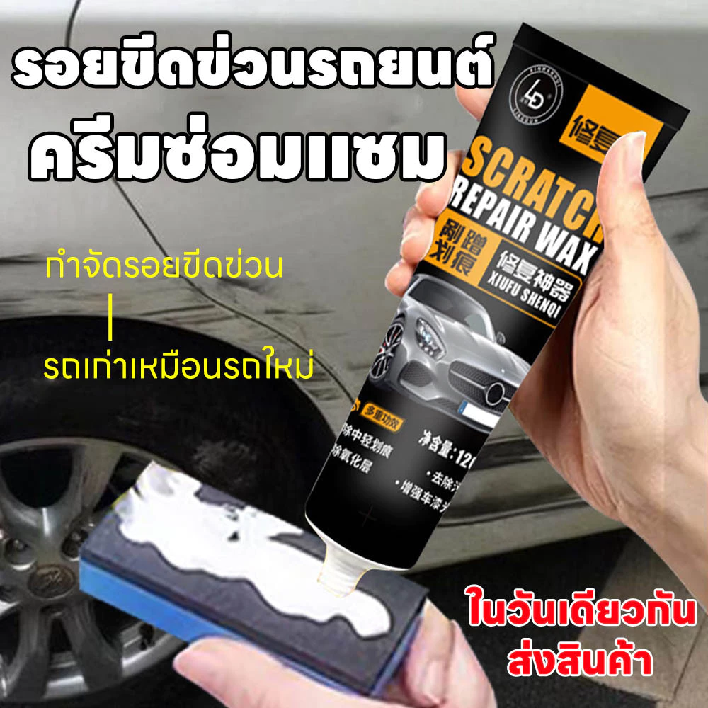 🛻สีรถกลับมาเหมือนใหม่✨ HBครีมลบรอยรถ น้ำยาลบรอยรถยนต์ น้ำยาลบรอยรถ ขจัดขีดข่วนออกไป ขัดรถ พร้อมส่งภายใน 24 ชั่วโมง