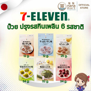 บ๊วย 7/11 ญี่ปุ่น Sour Dried Plums / Seeded Pickled Plums / …