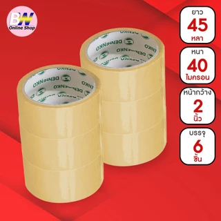*ออกใบกำกับภาษีได้* Denko เทปขุ่น/ใส หน้ากว้าง 2 นิ้ว 45 หลา และ 100 หลา (แพ็ค 6 ม้วน)
