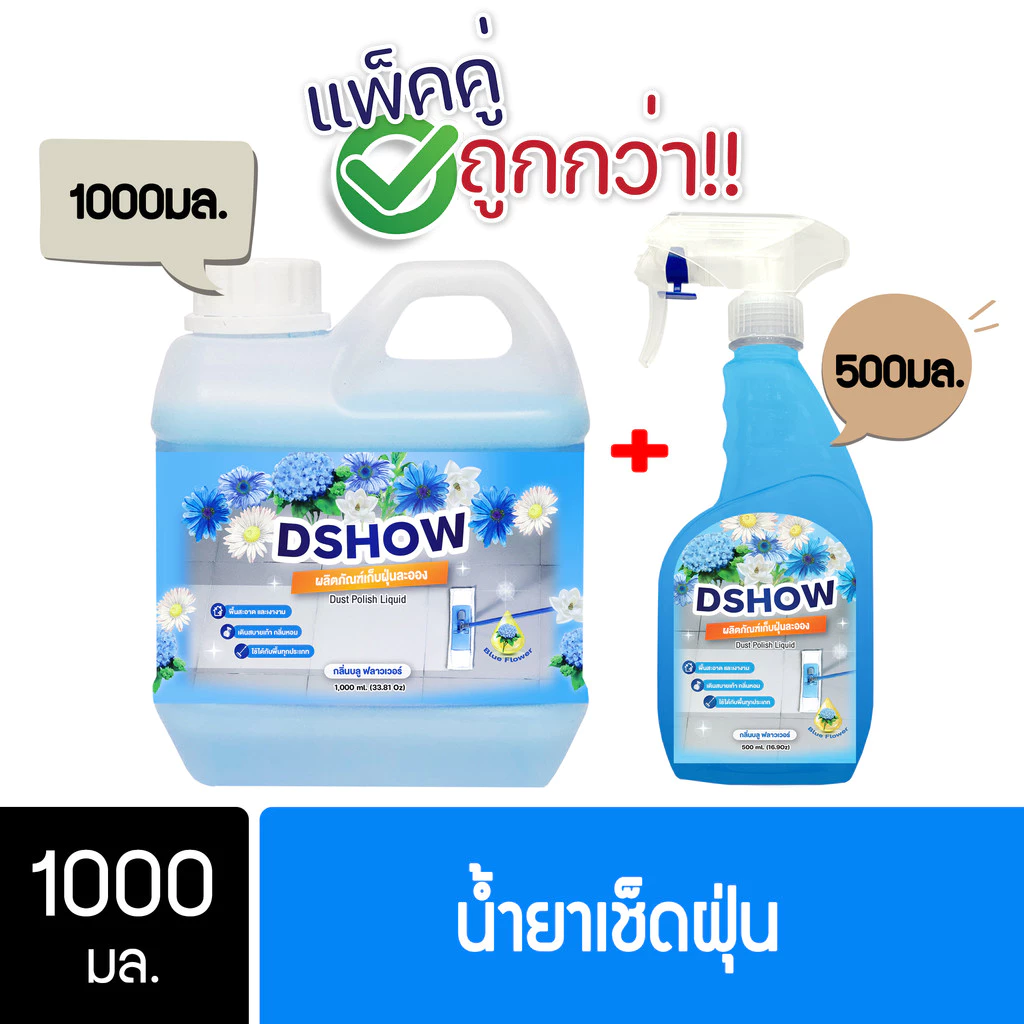 น้ำยาดันฝุ่น DShow ขนาด 1 ลิตร พร้อมสเปรย์ 500 มล. thumbnail 3
