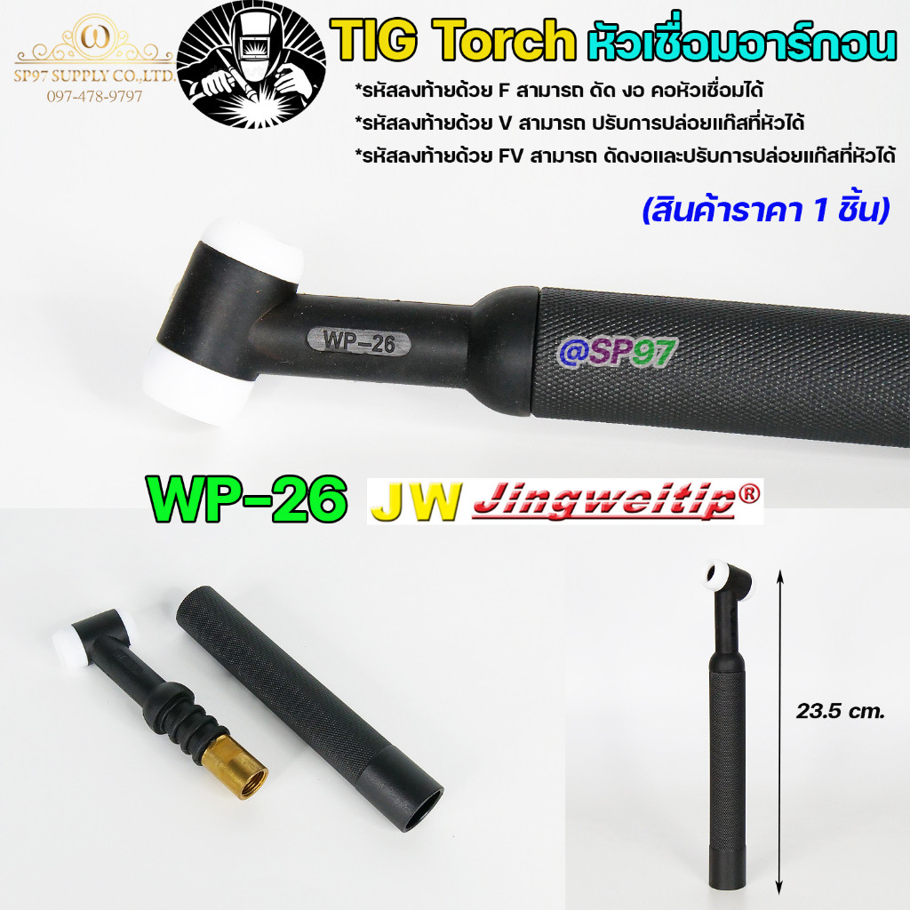 JW ด้ามเชื่อม อาร์กอน หัวเชื่อม Torch Body รหัส WP26 (คอแข็ง)