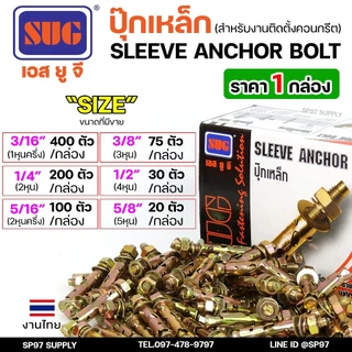 (ยกกล่อง)SUG พุกเหล็ก ชุบรุ้ง หกเหลี่ยมมีเขี้ยว ขนาด 3/16", 1/4", 5/16", 3/8",1/2" และ 5/8" พุ๊ก ปุ๊ก Sleeve Anchor Bolt