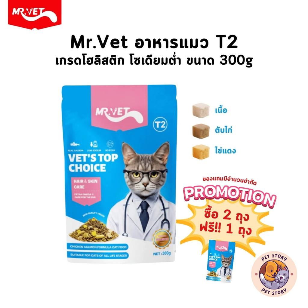 [ซื้อ 2 ถุง ฟรี!! 1 ถุง] MRVET อาหารแมว เกรด Holistic โซเดียมต่ำ สำหรับแมวทุกวัย สูตร T2 เพื่อขนและผิวหนัง ขนาด 300 กรัม
