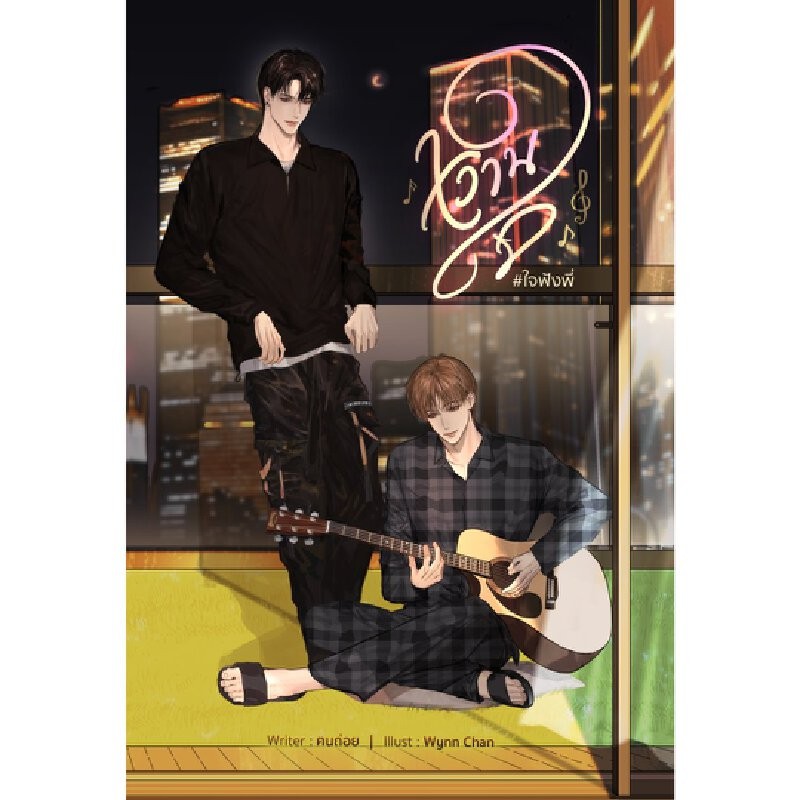 หนังสือ หวานใจ สำนักพิมพ์ #ใจฟังพี่ Lavender Publishing
