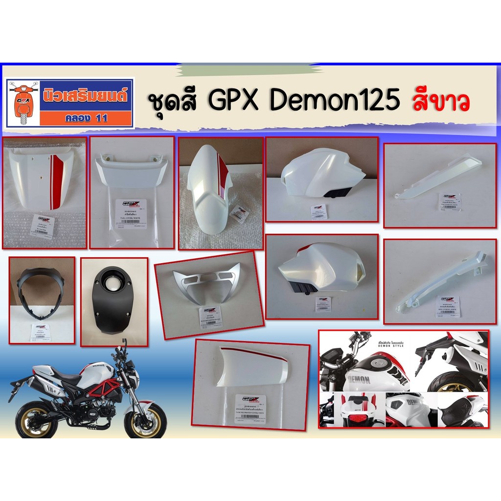 ชุดสี GPX Demon125B สีขาว ของแท้เบิกศูนย์