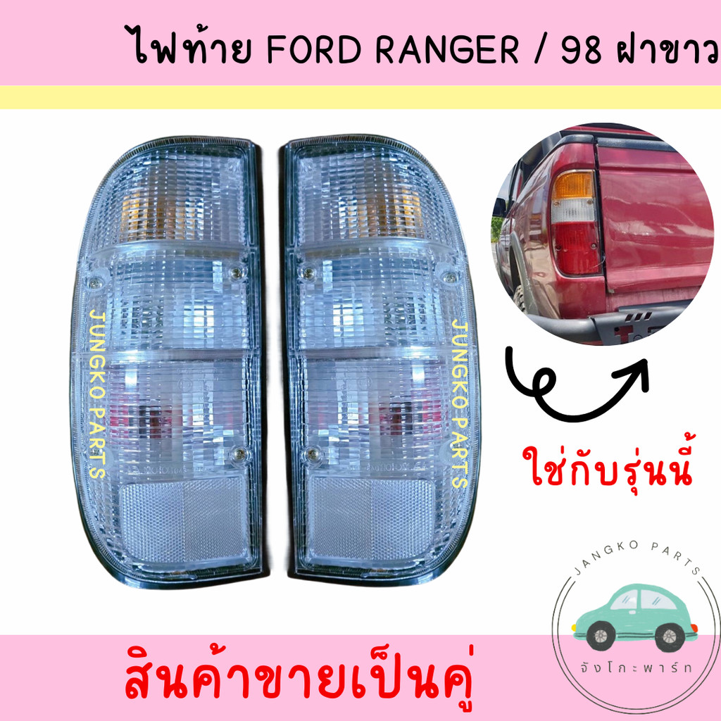 ไฟท้าย FORD RANGER / 98 ฟอร์เรนเจอร์ ฝาขาว รวมขั้ว และหลอดไฟ ยี่ห้อ AA MOTOR ( สินค้าขายเป็นคู่ )