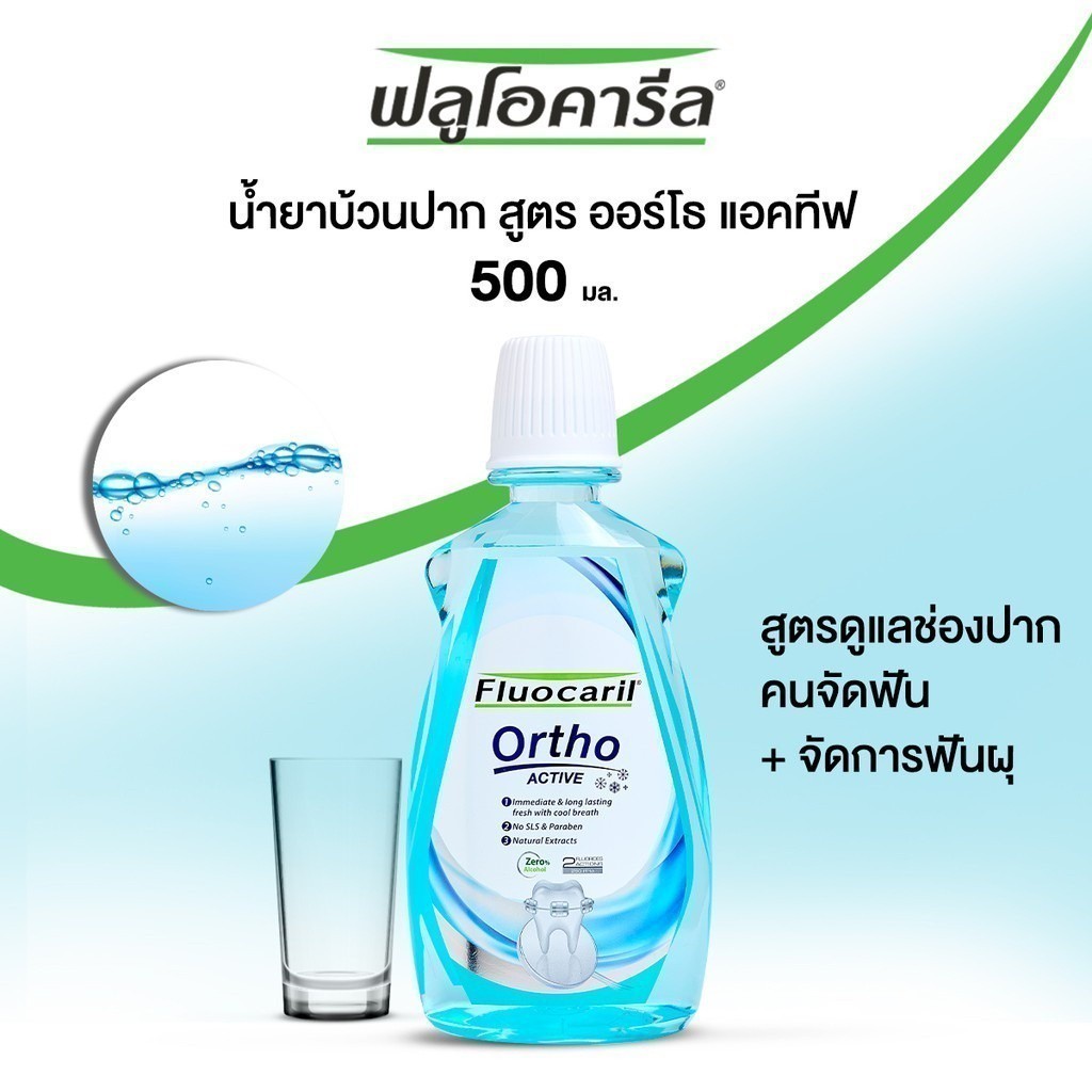 Fluocaril ortho ACTIVE 500mL น้ำยาบ้วนปาก จัดฟัน toothpaste (Ortho 123) [ ขนาด 500mL **BLUE**]