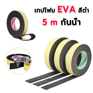 เทปโฟม EVA ฟองน้ำเทป เทปโฟมสีดำ กันน้ํา กันเสียง สําหรับซีลประตู ะแทกป้องกันการชนกันไอน้ำ