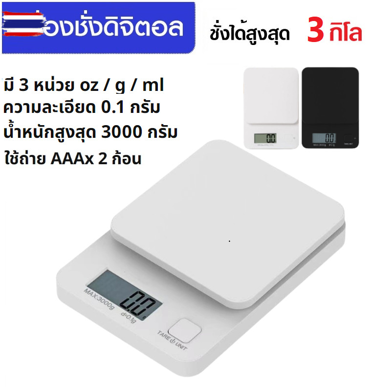 เครื่องชั่งดิจิตอล 3kg/0.1g ชั่งอาหาร กาแฟ มี 2สี ถ่าน AAA Kitchen Digital Scale K048