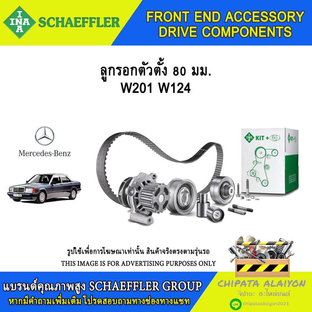 ลูกรอกตัวตั้ง 80มม. INA W201 W124 #531 0718 10