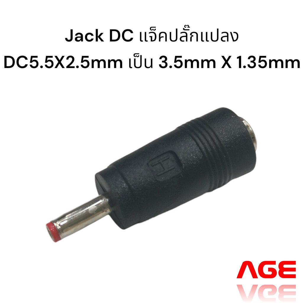 Jack DC แจ็คปลั๊กแปลงDC5.5X2.5 mm เป็น 3.5mm X 1.35mm