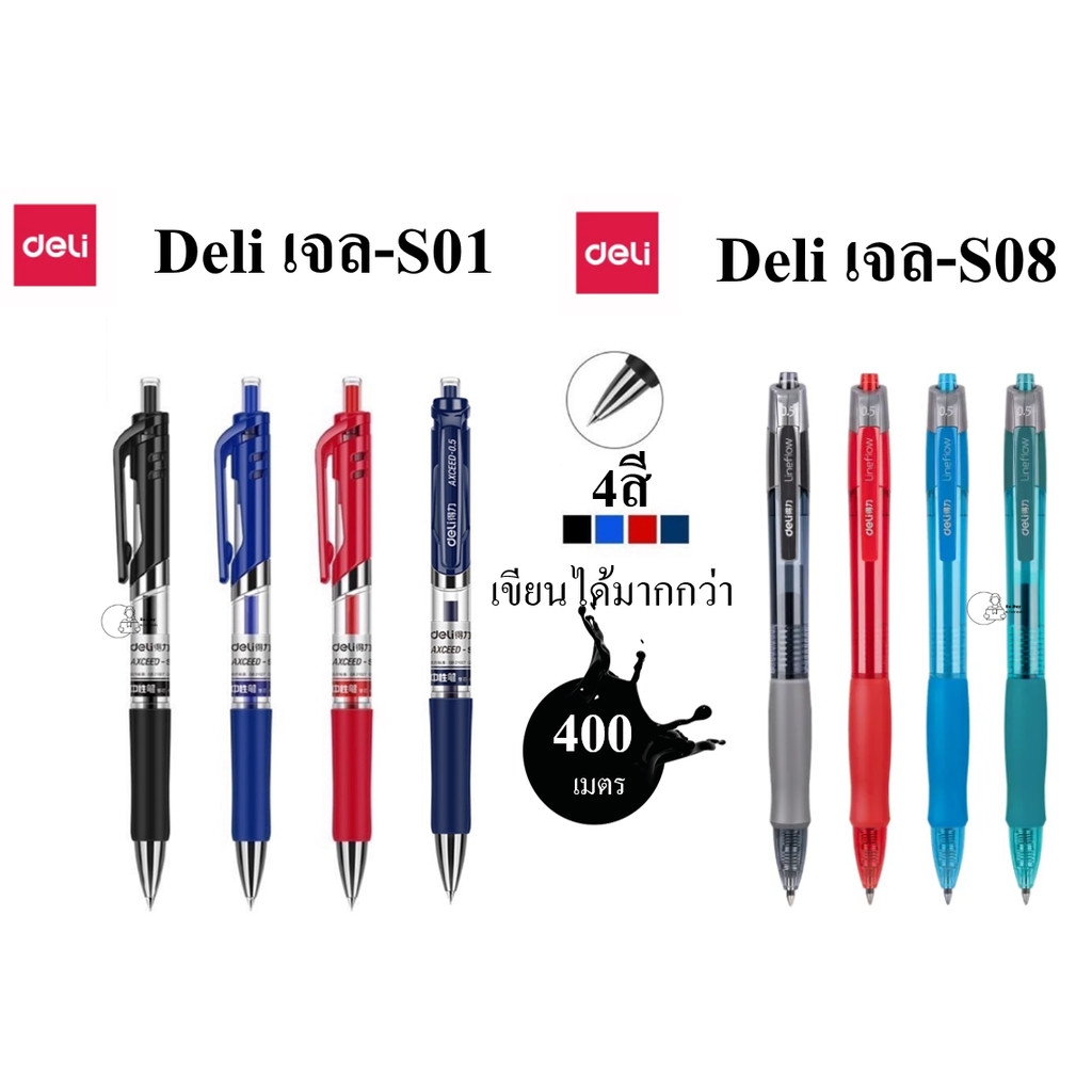 Deli 0.5mm Gel Pen ปากกาหมึกเจล Deli เดลี่ 0.5mm S01 S08 เขียนลื่น ทนน้ำ หัวแข็งแรง เขียนได้400เมตร ของแท้ 3สี พร้อมส่ง