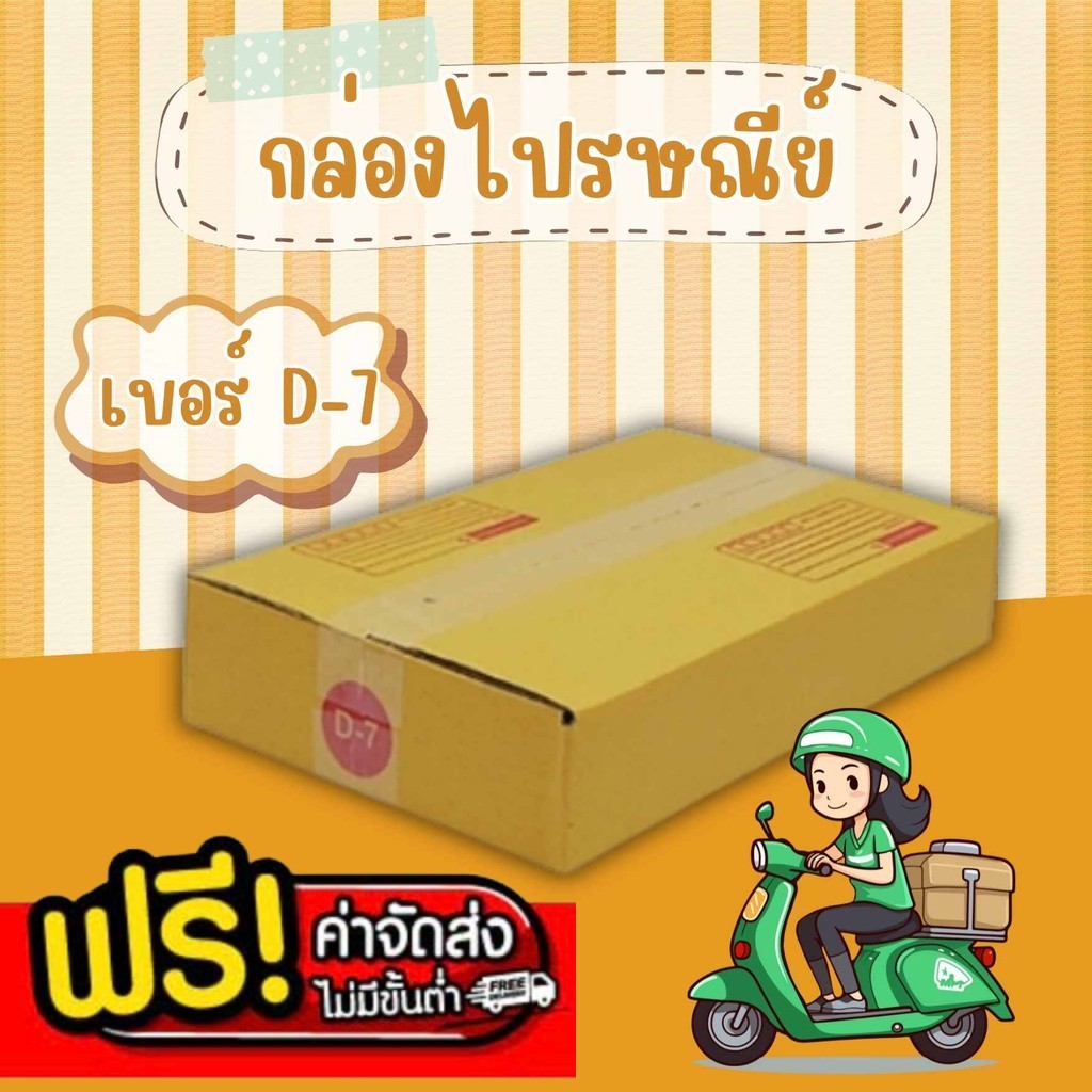 กล่องไปรษณีย์ เบอร์ D-7 กล่องพัสดุฝาชน แพ็ค 20 ใบ หนา 3 ชั้น ราคาส่ง พร้อมส่ง Boxhero ส่งด่วน