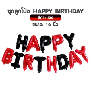 เซทลูกโป่งอลูมิเนียมฟอยล์ HAPPY BIRTHDAY ขนาด 16 นิ้ว ได้ครบทุกตัวอักษร มีสีให้เลือกเยอะมาก (สินค้าพร้อมส่งจากไทย) (N38)