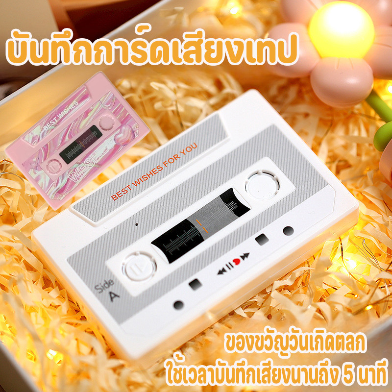 พร้อมส่ง DIY บันทึกการ์ดเสียงเทป การ์ดบันทึก60/300วินาที การ์ดบันทึกเสียงเพลง วันครบรอบ ของขวัญวันเกิดตลก