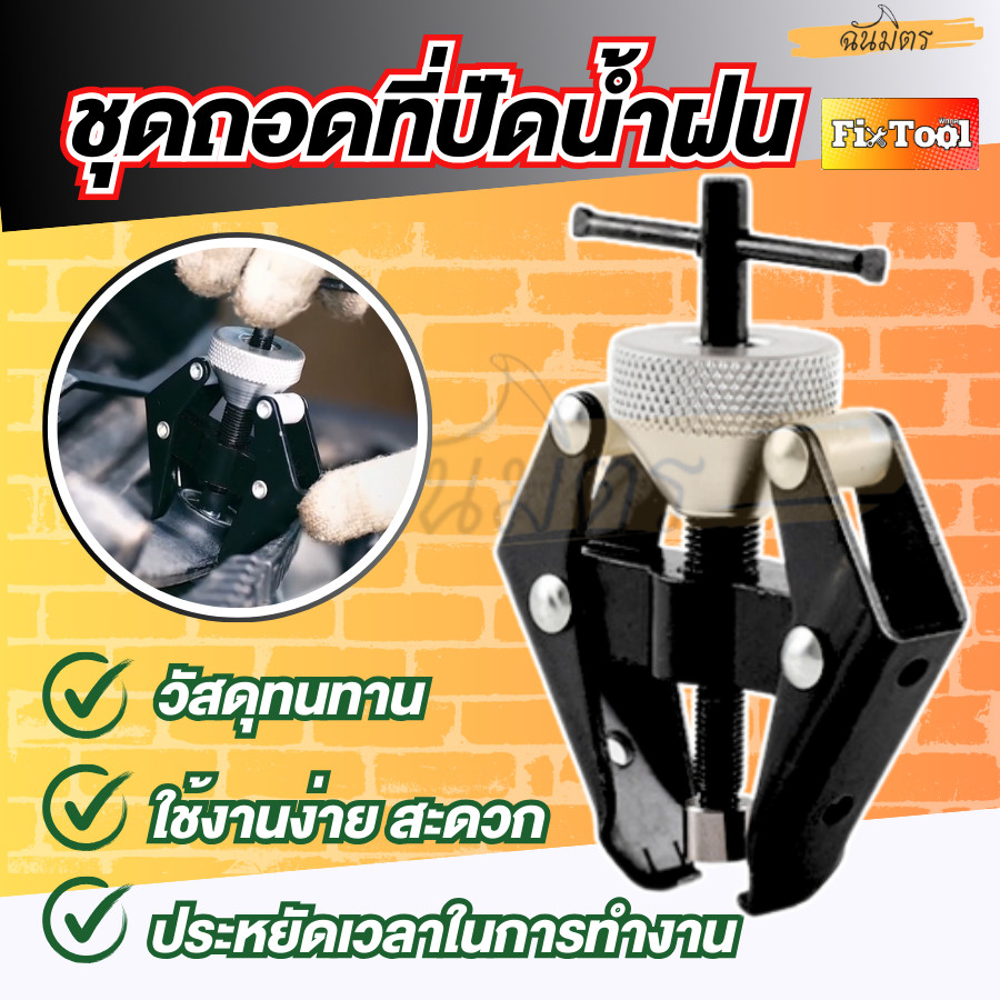 เครื่องมือถอดแขนปัดน้ำฝน ตัวดึงแขนปัดน้ำฝน ถอดที่ปัดน้ำฝน สำหรับรถยนต์