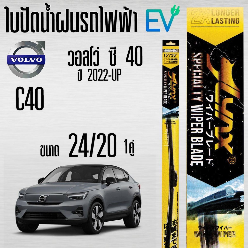 Lynx 622 ใบปัดน้ำฝน เฉพาะรุ่น ขายเป็นคู่ สำหรับรถ VOLVO / C40 / XC40 ( เลือกรุ่นได้ )